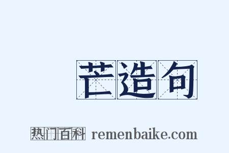 鋒芒造句是什么意思的图片